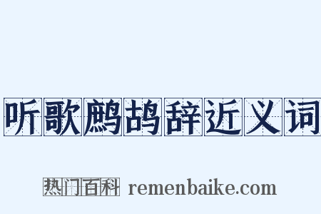 听歌鹧鸪辞近义词是什么意思的图片